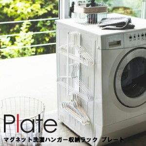 Plate マグネット洗濯ハンガー収納ラック プレート 3585 【洗面所 洗濯機 収納 フック 磁石 プレートシリーズ Yamazaki 山崎実業】