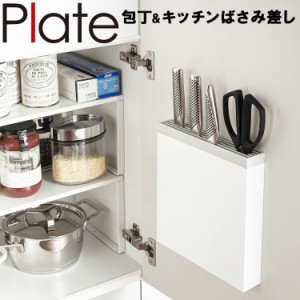 Plate 包丁&キッチンばさみ差し プレート ホワイト 3843【キッチン 台所 収納 スリム 薄型 包丁差し 扉 包丁ケース 扉裏 おしゃれ 山崎実