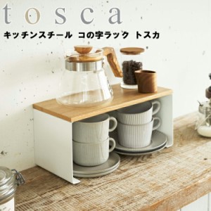 tosca キッチンスチール コの字ラック トスカ ホワイト 3922 【キッチン 台所用品 ラック 収納 北欧 トスカシリーズ 山崎実業】