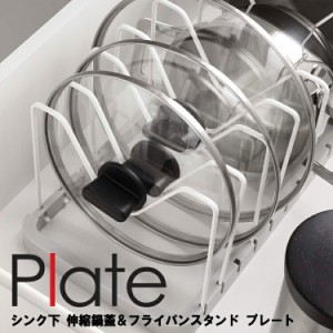 Plate シンク下 伸縮鍋蓋&フライパンスタンド プレート ホワイト 3965 【キッチン 台所 シンク下 収納 組み合わせ プレート シリーズ 水