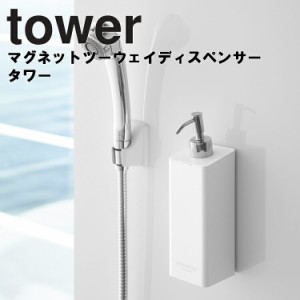 tower マグネットツーウェイディスペンサー タワー  【風呂場 バスルーム 整理整頓 収納 壁面 磁石 2ウェイ 2way シャンプー コンディシ