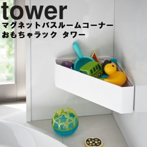 tower マグネットバスルームコーナーおもちゃラック タワー【磁石 風呂場 バスルーム 壁かけ 収納 バスラック タワーシリーズ 山崎実業】