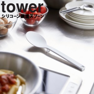 tower シリコーン調理スプーン タワー  【お玉 計量スプーン タワーシリーズ 山崎実業】