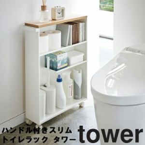 tower ハンドル付きスリムトイレラック タワー 【トイレ収納 トイレットペーパー収納 隠し収納 スリム タワーシリーズ 山崎実業】