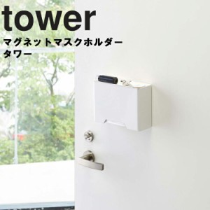 tower マグネットマスクホルダー タワー 【マスクディスペンサー マスクケース マスク入れ ボックス BOX マスク 使い捨てマスク 紙マスク