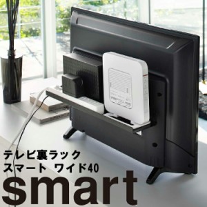 smart テレビ裏ラック スマート ワイド 40 （4885） 【収納 薄型テレビ リビング 収納 山崎実業】