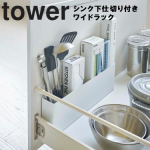 山崎実業 タワーシリーズ 【 tower シンク下仕切り付きワイドラック タワー 】 キッチン シンク下 引き出し 台所収納 まな板収納 ラック 