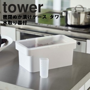 tower 密閉ぬか漬けケース タワー 水取り器付 【米糠 米ぬか ぬか漬け ストッカー キッチン 台所用品 タワーシリーズ 山崎実業】