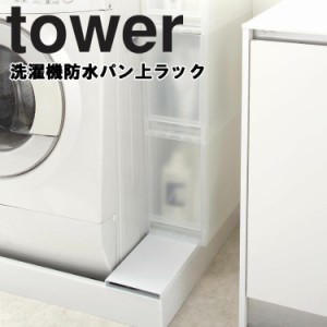 山崎実業 タワーシリーズ 【 tower 洗濯機防水パン上ラック タワー 】 洗濯機 ランドリー 収納 洗濯機収納 洗濯機便利グッズ 洗濯機横 収