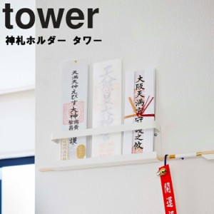 tower 神札ホルダータワー 【収納 壁収納 御札 お札 リビング タワーシリーズ 山崎実業】