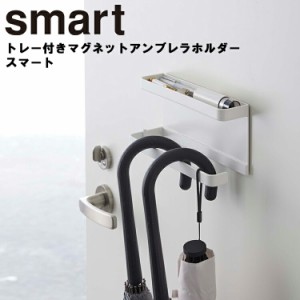 smart トレー付きマグネットアンブレラホルダー スマート 【玄関収納 傘立て ドア収納 小物置き 傘たて 山崎実業】