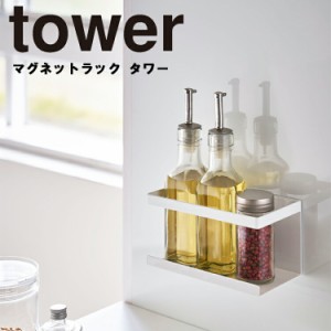 tower マグネットラック タワー 【キッチン 台所 収納  磁石 おしゃれ キッチン収納 スポンジ収納 洗剤収納 マグネット収納 タワーシリー