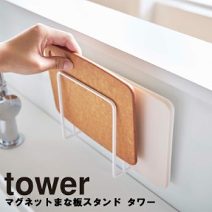 tower マグネットまな板スタンド タワー 【キッチン 台所 収納 磁石 おしゃれ タワーシリーズ 山崎実業】