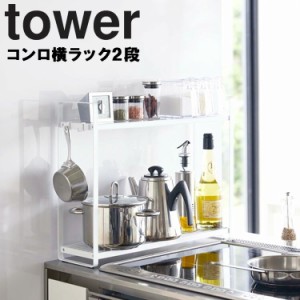 tower コンロ横ラック 2段 タワー【キッチン 台所 コンロ横 収納 タワーシリーズ 山崎実業】