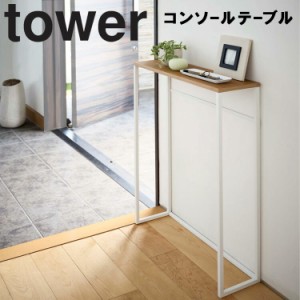 tower コンソールテーブル タワー【机 リビング 玄関 タワーシリーズ 山崎実業】