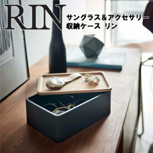 RIN サングラス&アクセサリー収納ケース リン 【収納 リンシリーズ 山崎実業】