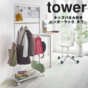 tower キッズパネル付きハンガーラック タワー 【キッズ収納 学校準備 コートハンガータワーシリーズ 山崎実業】