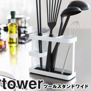 tower ツールスタンド タワー ワイド  【キッチン 台所用品 調理器具立て ラップ立て 調理用品 収納 調理道具立て タワーシリーズ 山崎実