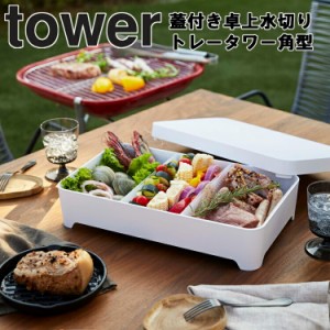 tower 蓋付き卓上水切りトレータワー 角型 【ストッカー キッチン 台所用品 タワーシリーズ 山崎実業】