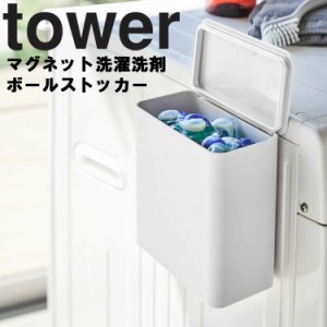 tower マグネット洗濯洗剤ボールストッカー タワー 【ジェルボール ストッカー タワーシリーズ 山崎実業】