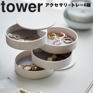 tower アクセサリートレー 4段 タワー【リビング 玄関 アクセサリー収納  アクセサリー入れ おしゃれ アクセサリートレイ アクセサリーケ