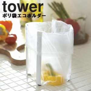 山崎実業 tower 【ポリ袋エコホルダー タワー】 高さ16.5cm キッチン キッチンスタンド ポリ袋 ごみ箱 エコホルダー ポリエコ 台所 ゴミ