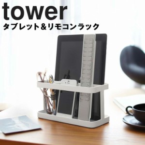 tower タブレット＆リモコンラックタワー 【収納 デスク タブレットPC タワーシリーズ 立て置き 山崎実業】