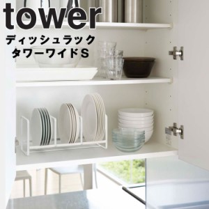 tower ディッシュラック タワー ワイド S 【台所 キッチン お皿立て 収納 タワーシリーズ 山崎実業】