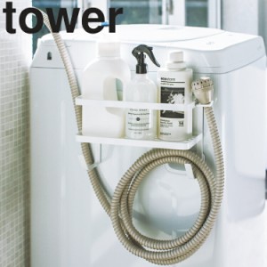 tower ホースホルダー付き洗濯機横マグネットラック タワー【洗濯 洗濯機 整理整頓 収納 磁石 タワーシリーズ 山崎実業】