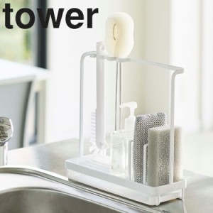 tower スポンジ＆クリーニングツールスタンド タワー 【キッチン 台所用品 シンク タワーシリーズ 山崎実業】