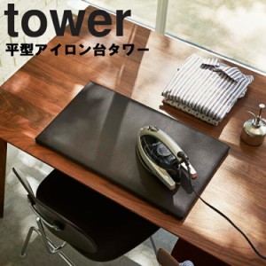 tower 平型アイロン台 タワー （約60×36cm）【アイロン掛け 足なし タワーシリーズ 山崎実業】