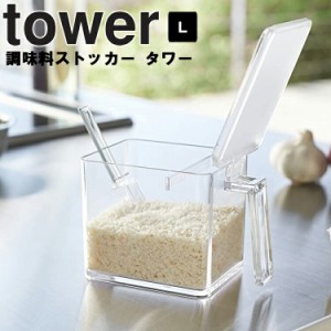 tower 調味料ストッカー タワー L 【台所 収納 調味料ケース キッチン 塩 砂糖 タワーシリーズ 山崎実業】