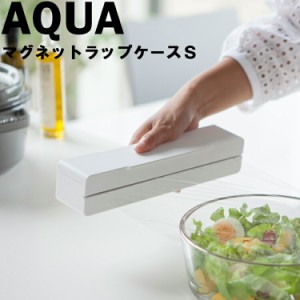 AQUA マグネットラップケース アクアS ホワイト（3239） 【台所 キッチン 収納 磁石 山崎実業】