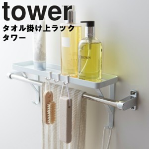 tower タオル掛け上ラック タワー 【風呂場 バスルーム 棚 小物置き 整理整頓 収納 フック付き タワーシリーズ 山崎実業】