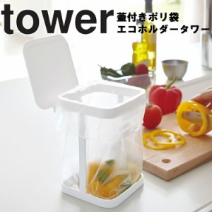 tower 蓋付きポリ袋エコホルダー タワー 【キッチン キッチンスタンド ポリ袋 ごみ箱 エコホルダー ポリエコ ふた付き フタ付き タワーシ