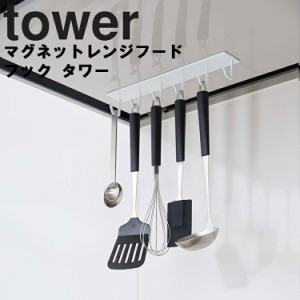 tower マグネットレンジフードフック タワー 【磁石 収納 タワーシリーズ 山崎実業】