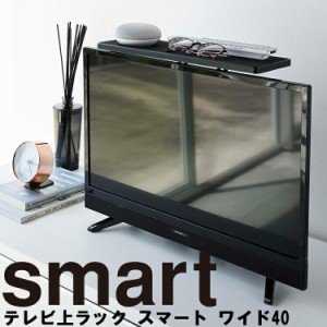 smart テレビ上ラック スマート ワイド40 ブラック （4881） 【リビング 小物置き 電子機器収納 テレビ上収納 山崎実業】