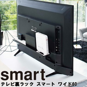 smart テレビ裏ラック スマート ワイド 60 （4889） 【収納 薄型テレビ リビング 収納 山崎実業】