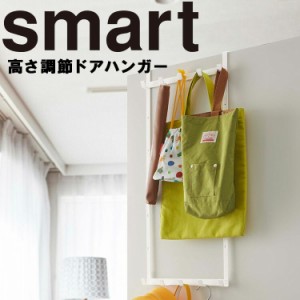 smart 高さ調節ドアハンガー スマート 【ドア収納 隙間収納 引っ掛け式 山崎実業】