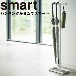 smart ハンギングかさたて スマート 【傘立て かさ立て 傘 傘たて アンブレラスタンド】