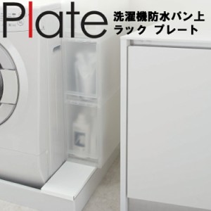 Plate 洗濯機防水パン上ラック プレート ホワイト 4968 【洗濯機 排水 隙間収納 収納 山崎実業】