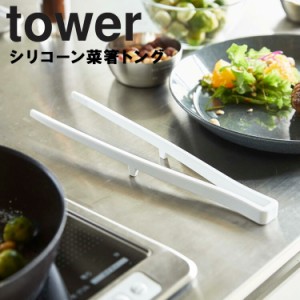 tower シリコーン菜箸トング タワー【台所用品 菜箸 フライパン シリコーン シリコン シンプル モノトーン キッチン おしゃれ タワーシリ