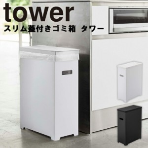 tower スリム蓋付きゴミ箱 タワー 【キッチン 台所用品 ゴミ箱 分別 折りたたみ シンプル モノトーン タワーシリーズ 山崎実業】