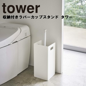 tower 収納付きラバーカップスタンド タワー 【洋式 スッポン おしゃれ モノトーン トイレ用品 トイレ収納 タワーシリーズ 山崎実業】