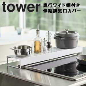 tower 奥行ワイド棚付き伸縮排気口カバー タワー 【汚れ防止 IH対応 油汚れ ガスコンロ 台所 おしゃれ キッチン タワーシリーズ 山崎実業