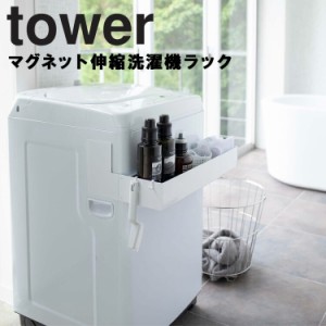 tower マグネット伸縮洗濯機ラック タワー 【収納 洗濯機 洗濯機横 ラック 収納ラック おしゃれ シンプル モノトーン インスタ タワーシ