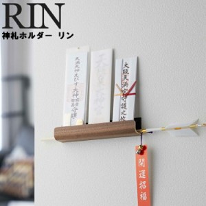 RIN 神札ホルダー リン 【収納 壁収納 御札 お札 リビング リンシリーズ 山崎実業】