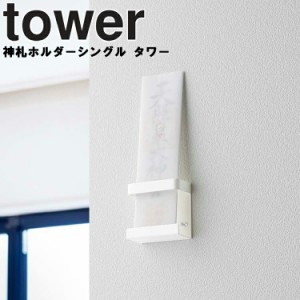 tower 神札ホルダー シングル タワー 【収納 壁収納 御札 お札 リビング タワーシリーズ 山崎実業】