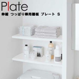 Plate 伸縮 つっぱり棒用棚板 プレート S ホワイト 5324 【トイレ ランドリー ラック 突っ張り棒 突っ張り棚 おしゃれ 収納 山崎実業】