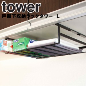 tower 戸棚下収納ラックタワー L 【台所 キッチン 収納 タワーシリーズ 山崎実業】